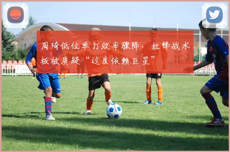 周琦低位单打效率骤降，杜锋战术板被质疑“过度依赖巨星”