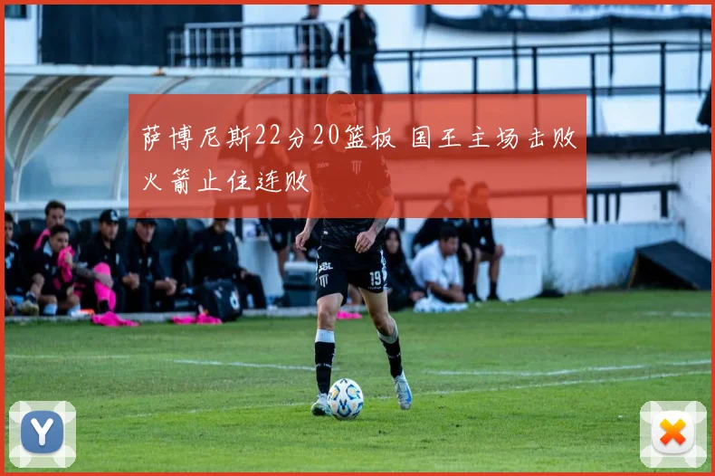 萨博尼斯22分20篮板 国王主场击败火箭止住连败
